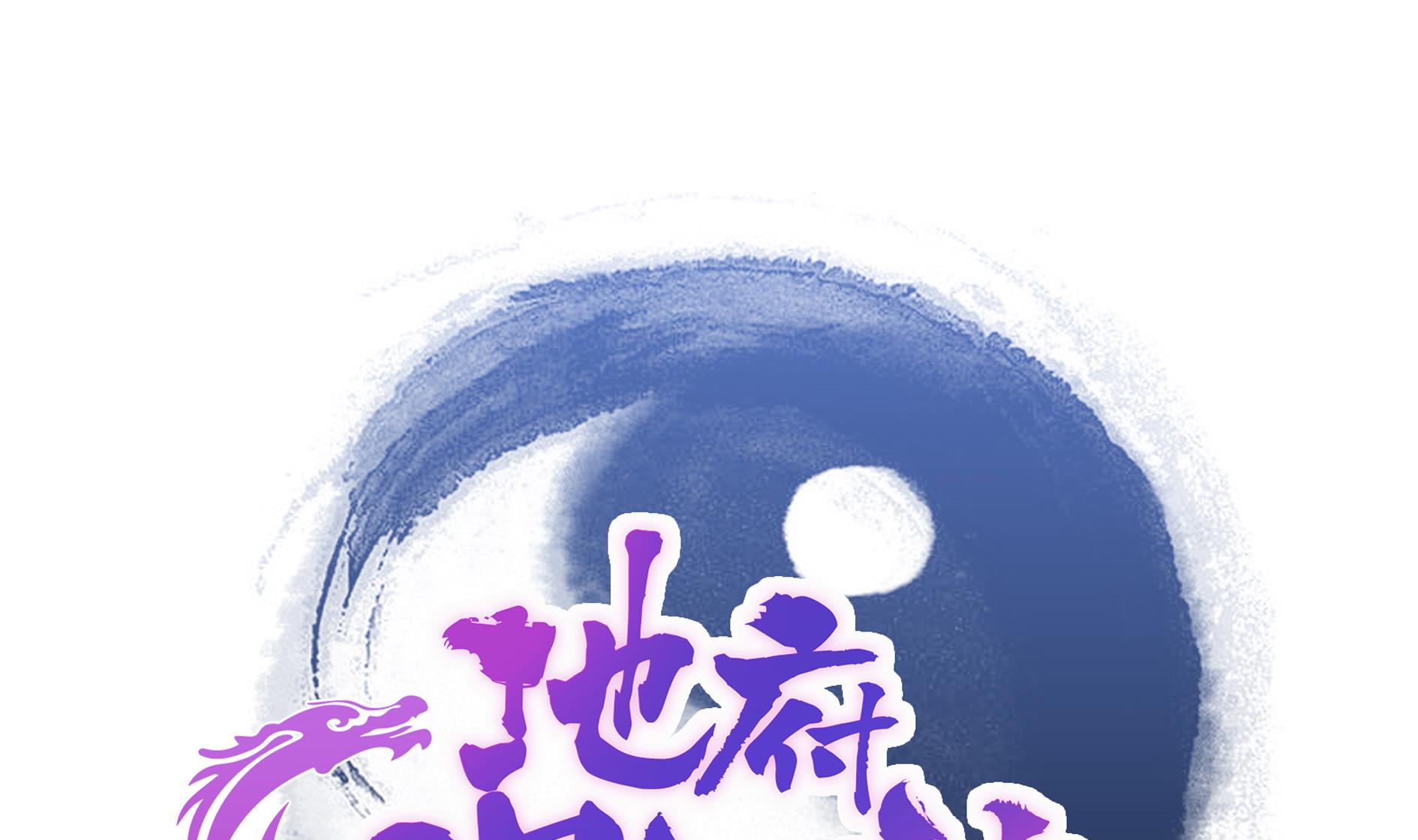 🍘无敌混江龙 第61话 千年祸世出现 第1页