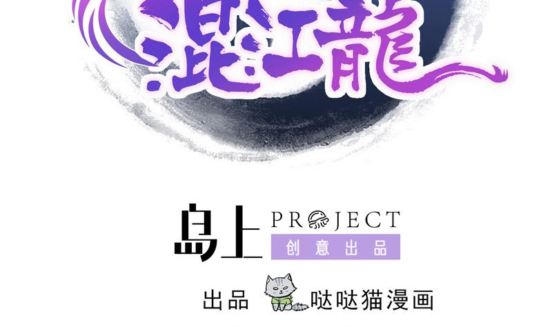 🍘无敌混江龙 第65话 与祸世肉搏 第2页