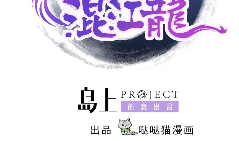 🍘无敌混江龙 第73话 抓住你了！ 第2页
