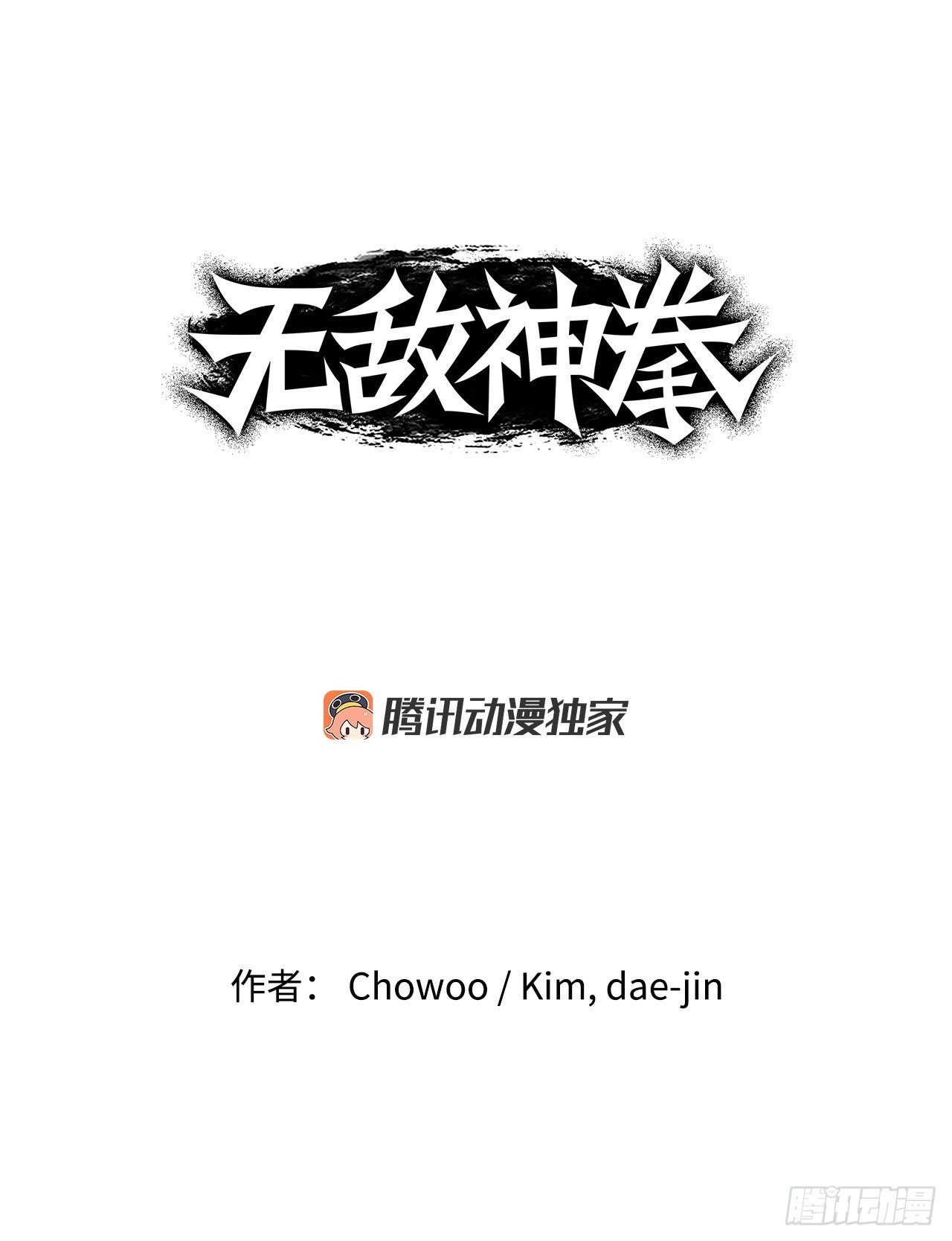 68.突袭-第69话