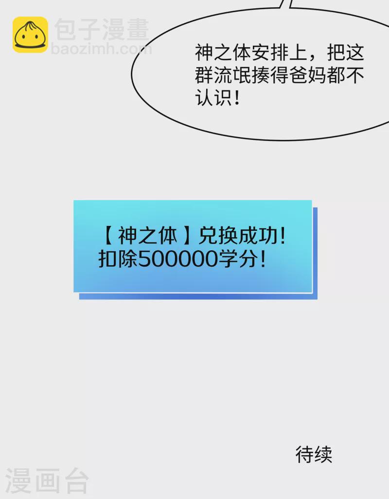 🍘无敌学霸系统 第103话 呵呵，想动我的女人？ 第29页