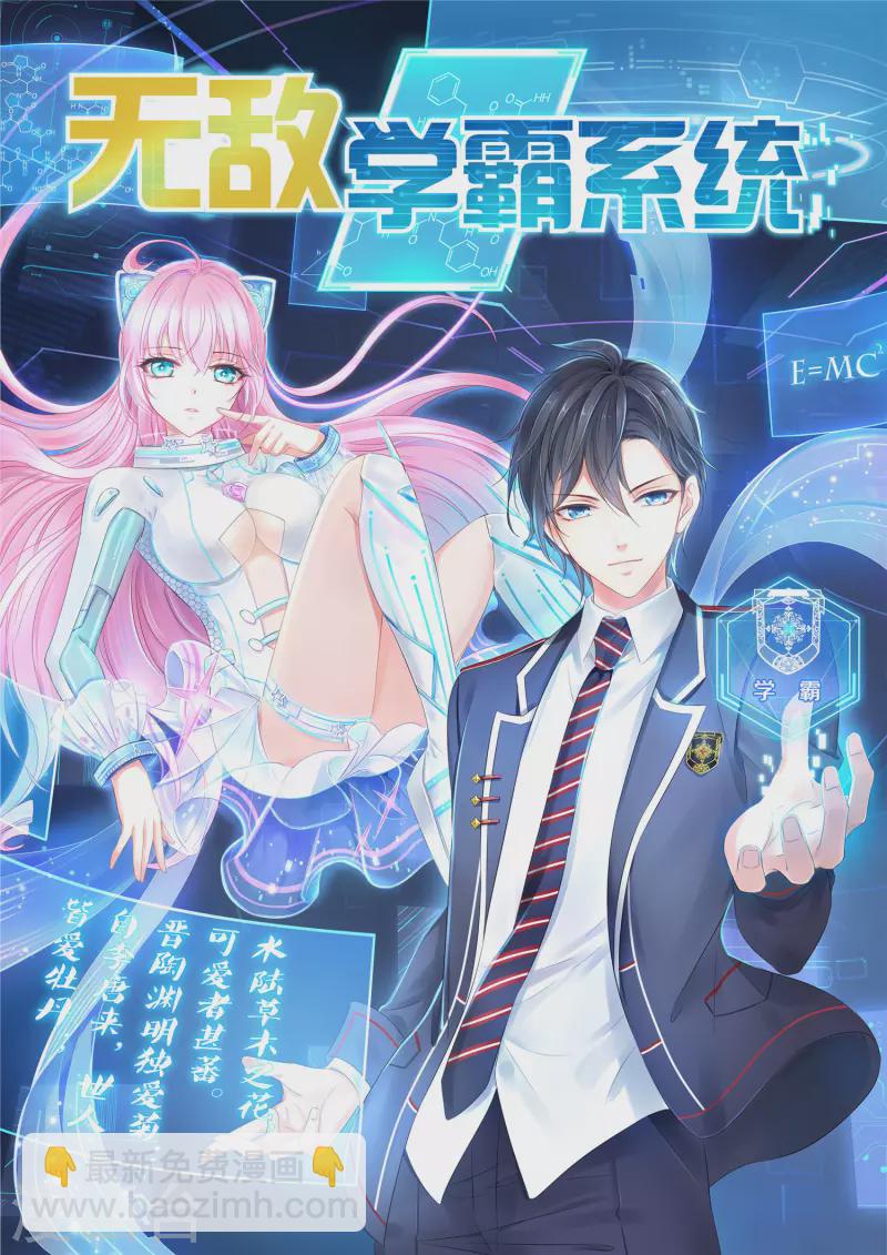 🍘无敌学霸系统 第111话 工作细胞是你的新老婆嘛？！ 第2页