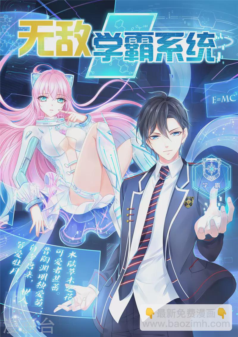🍘无敌学霸系统 第133话 呜呜呜，这个男人身上有光！ 第2页