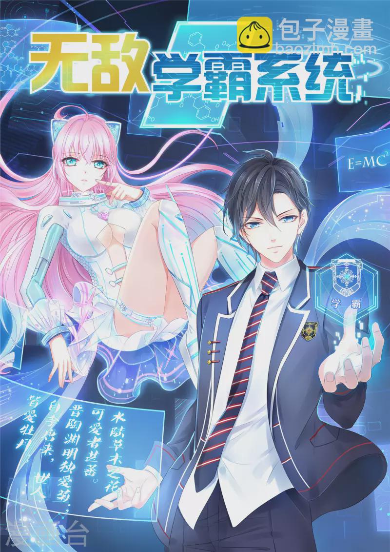 🍘无敌学霸系统 第158话 你不过是我的工具人 第2页