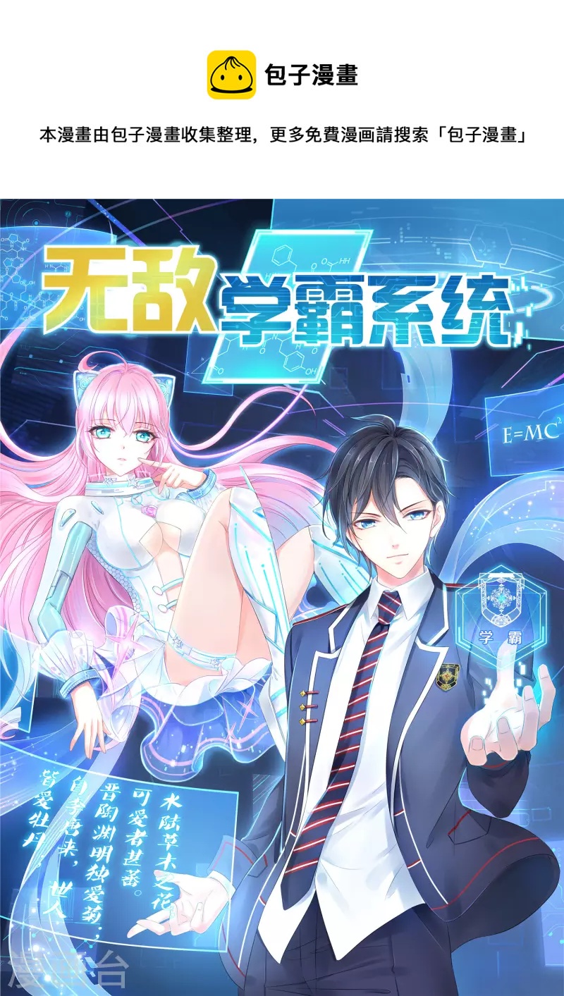 🍘无敌学霸系统 第178话 女装的陈晨被抓了！ 第1页