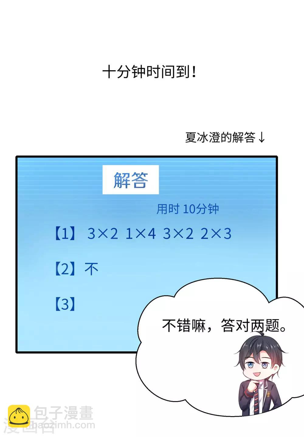 🍘无敌学霸系统 第22话 陈晨会输？ 第3页