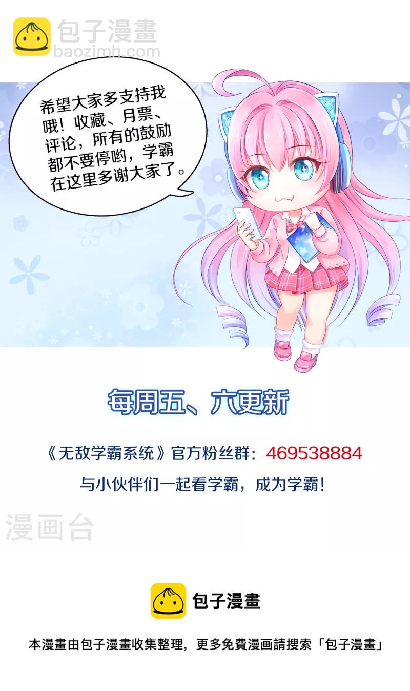 🍘无敌学霸系统 第211话 霸霸被吸了！ 第32页