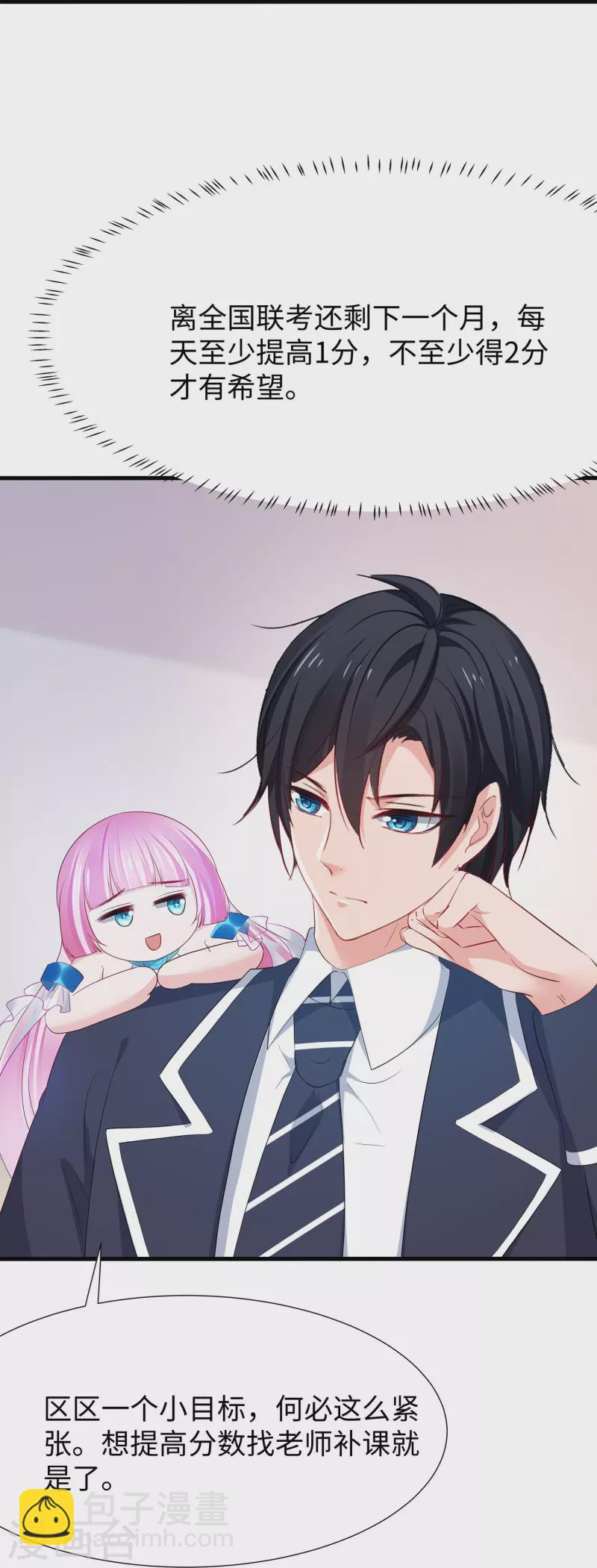 🍘无敌学霸系统 第215话 我的估分是750 第23页