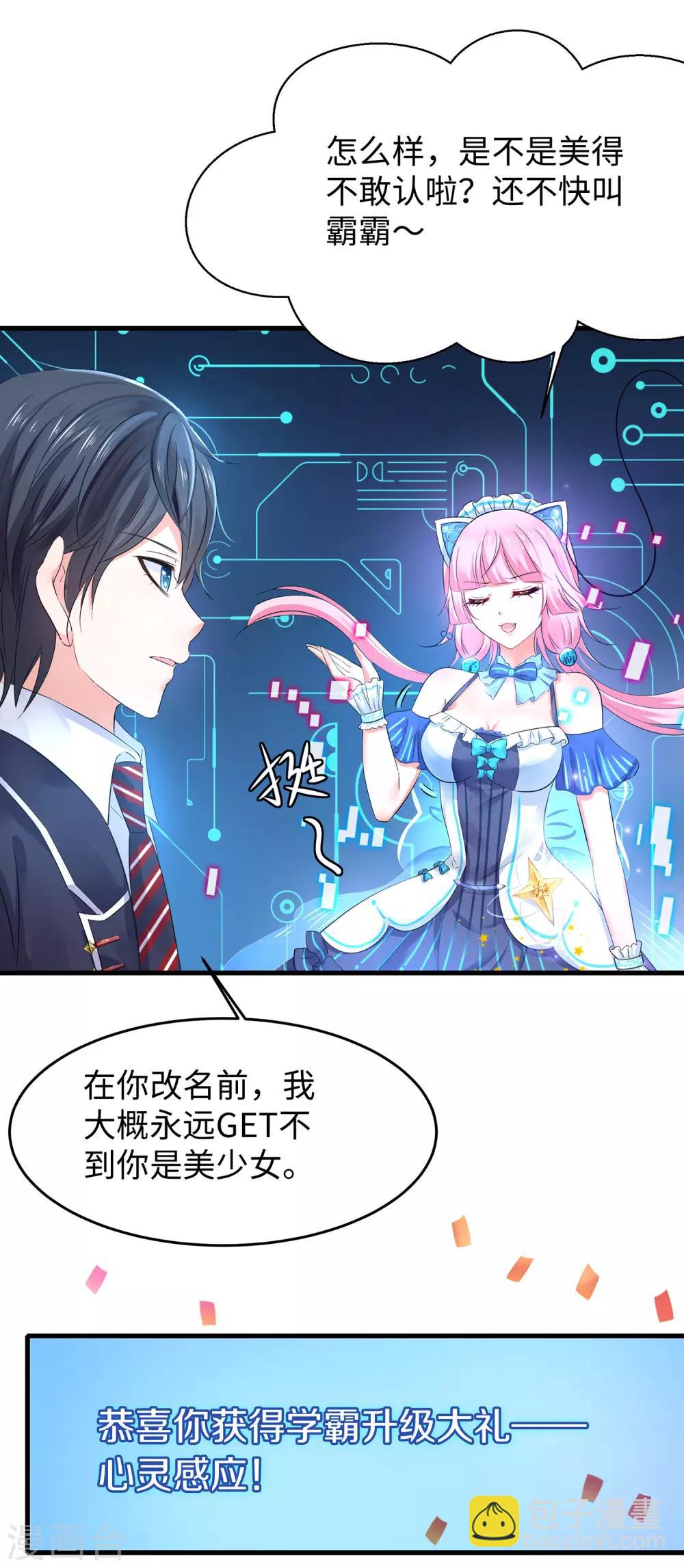🍘无敌学霸系统 第24话 霸霸升级了！ 第20页