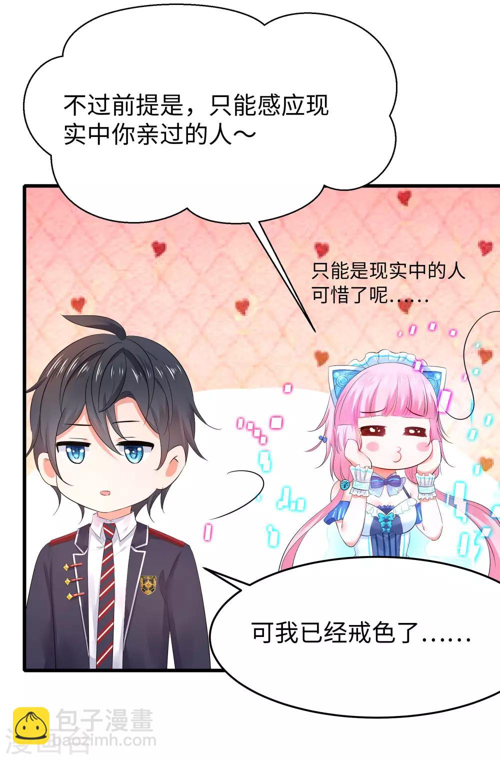 🍘无敌学霸系统 第24话 霸霸升级了！ 第23页