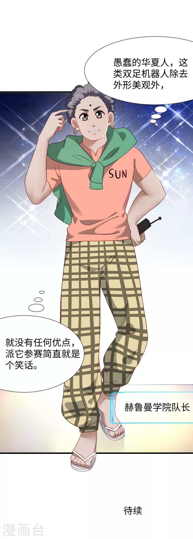 🍘无敌学霸系统 第221话 脑控机甲 第32页