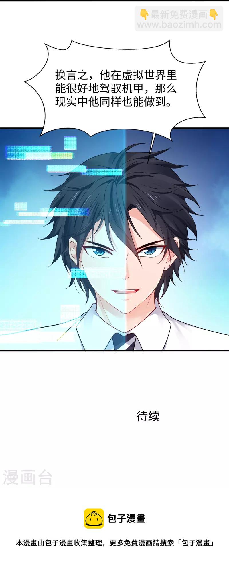 🍘无敌学霸系统 第260话 你想开机甲吗？ 第31页