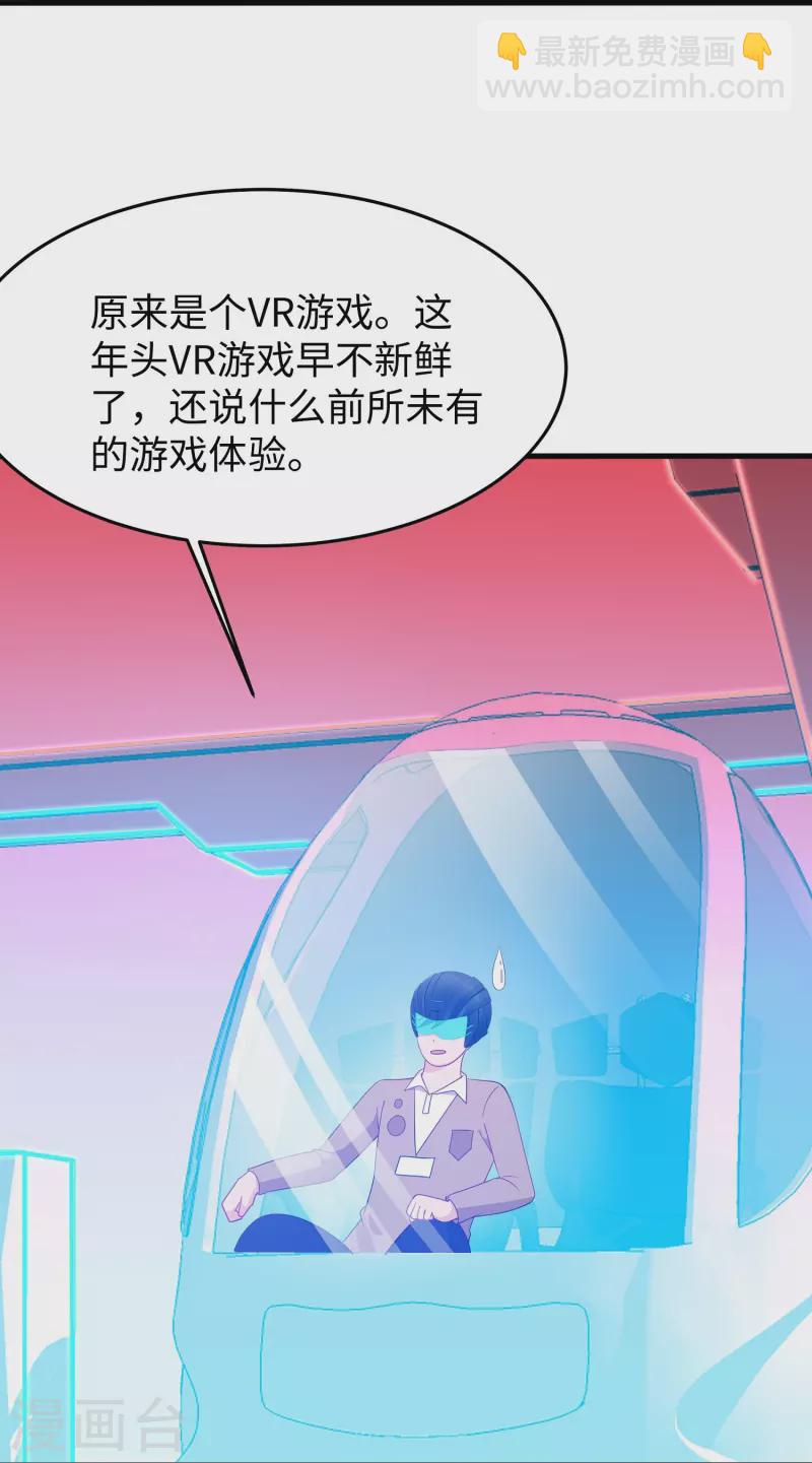 🍘无敌学霸系统 第262话 不就是VR游……这是啥？！ 第31页