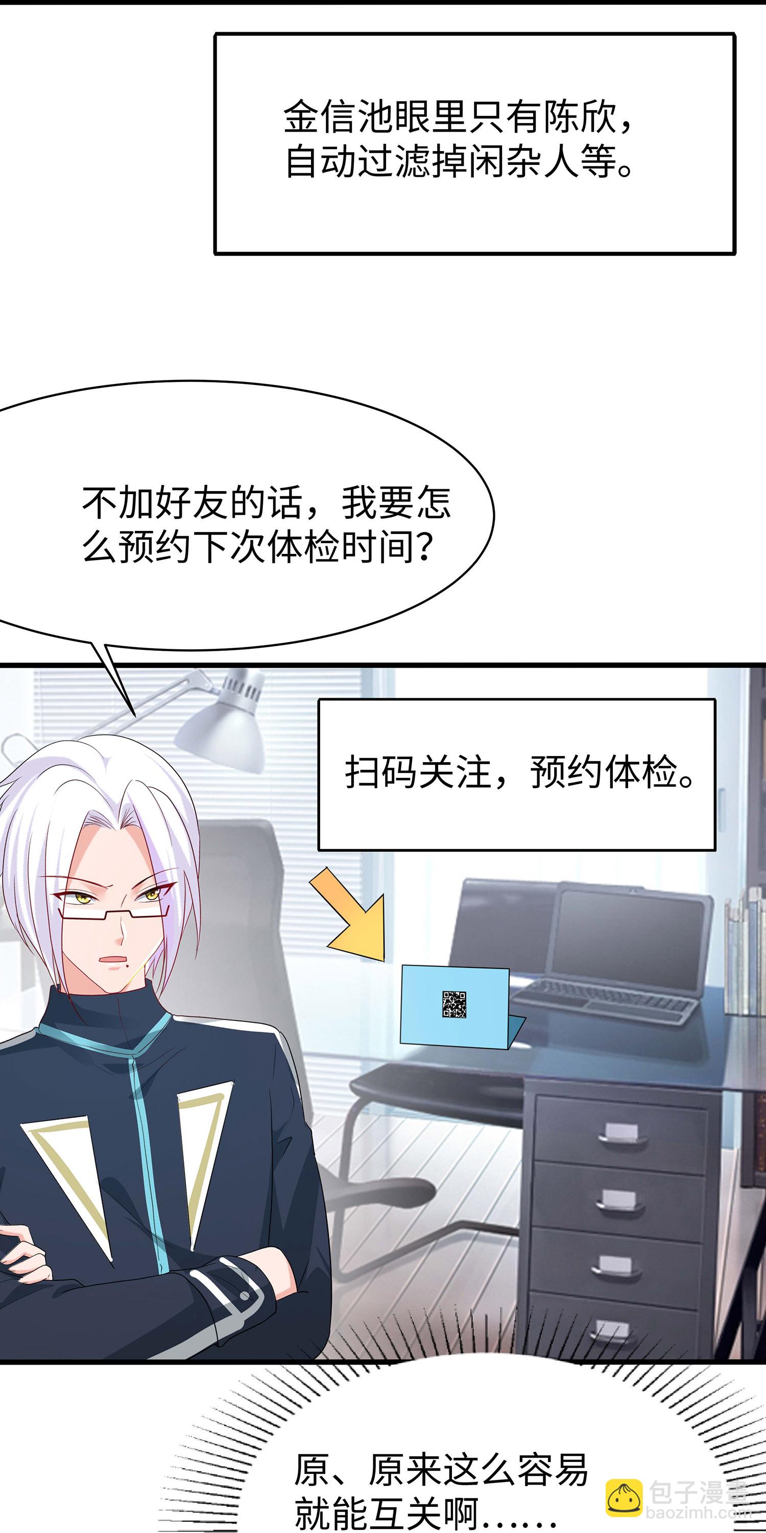 🍘无敌学霸系统 第291话 你说谁是海王 第19页
