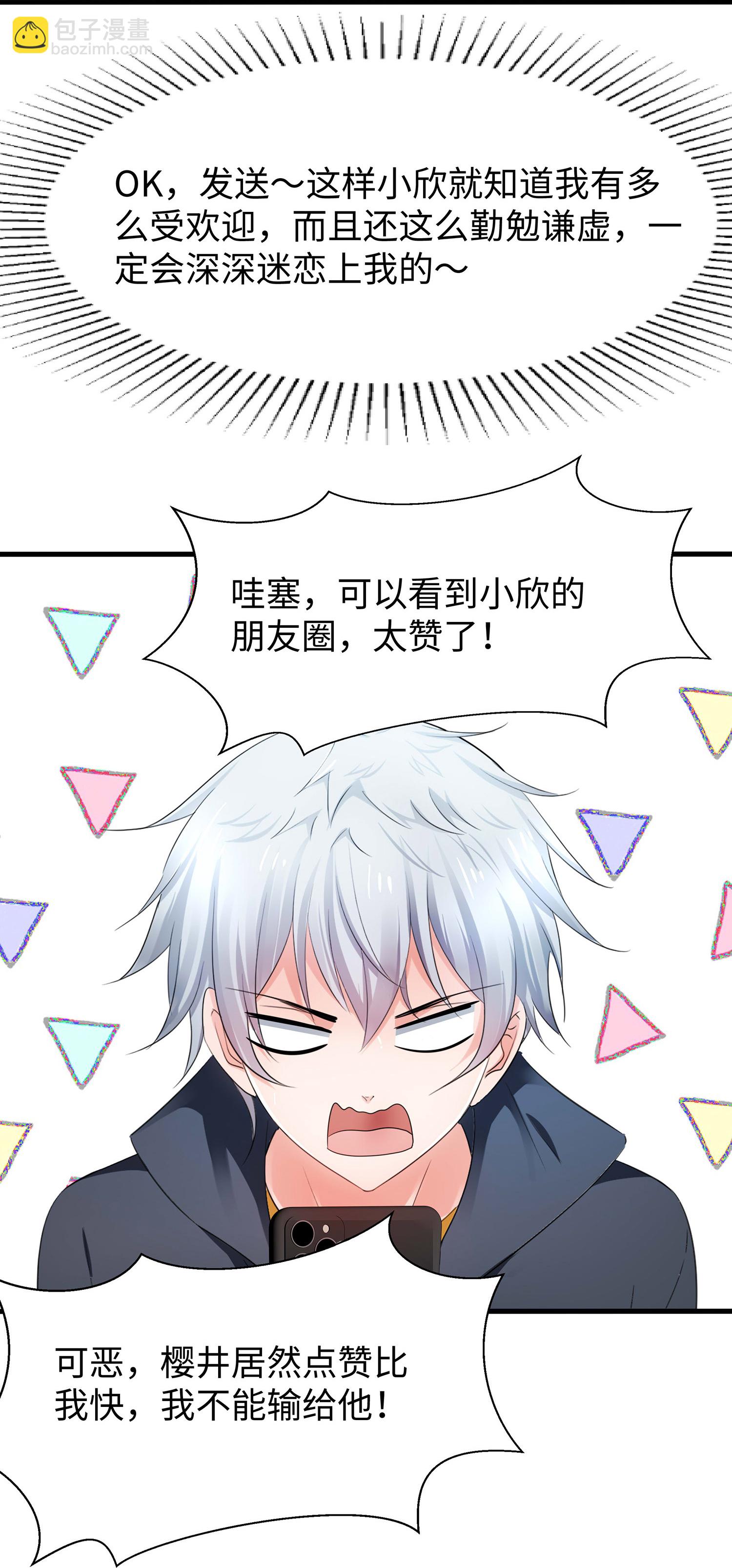 🍘无敌学霸系统 第291话 你说谁是海王 第24页