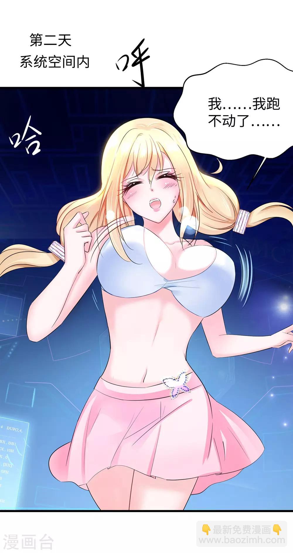 🍘无敌学霸系统 第38话 适合大胸的运动 第3页