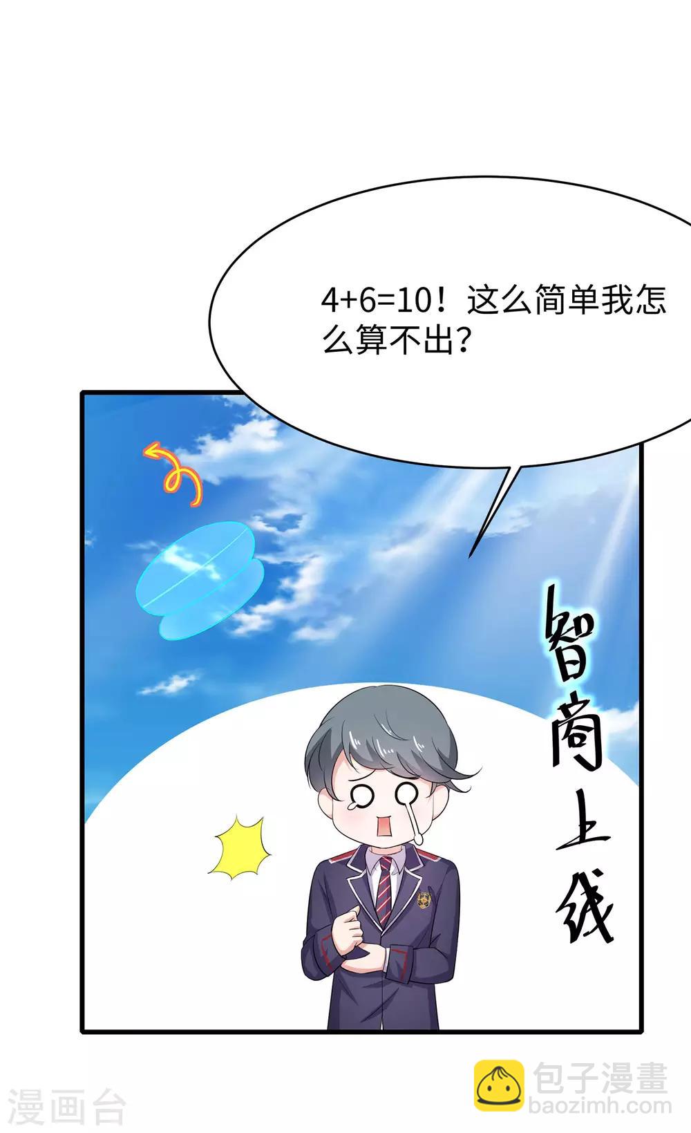 🍘无敌学霸系统 第4话 四大天女我没兴趣 第15页