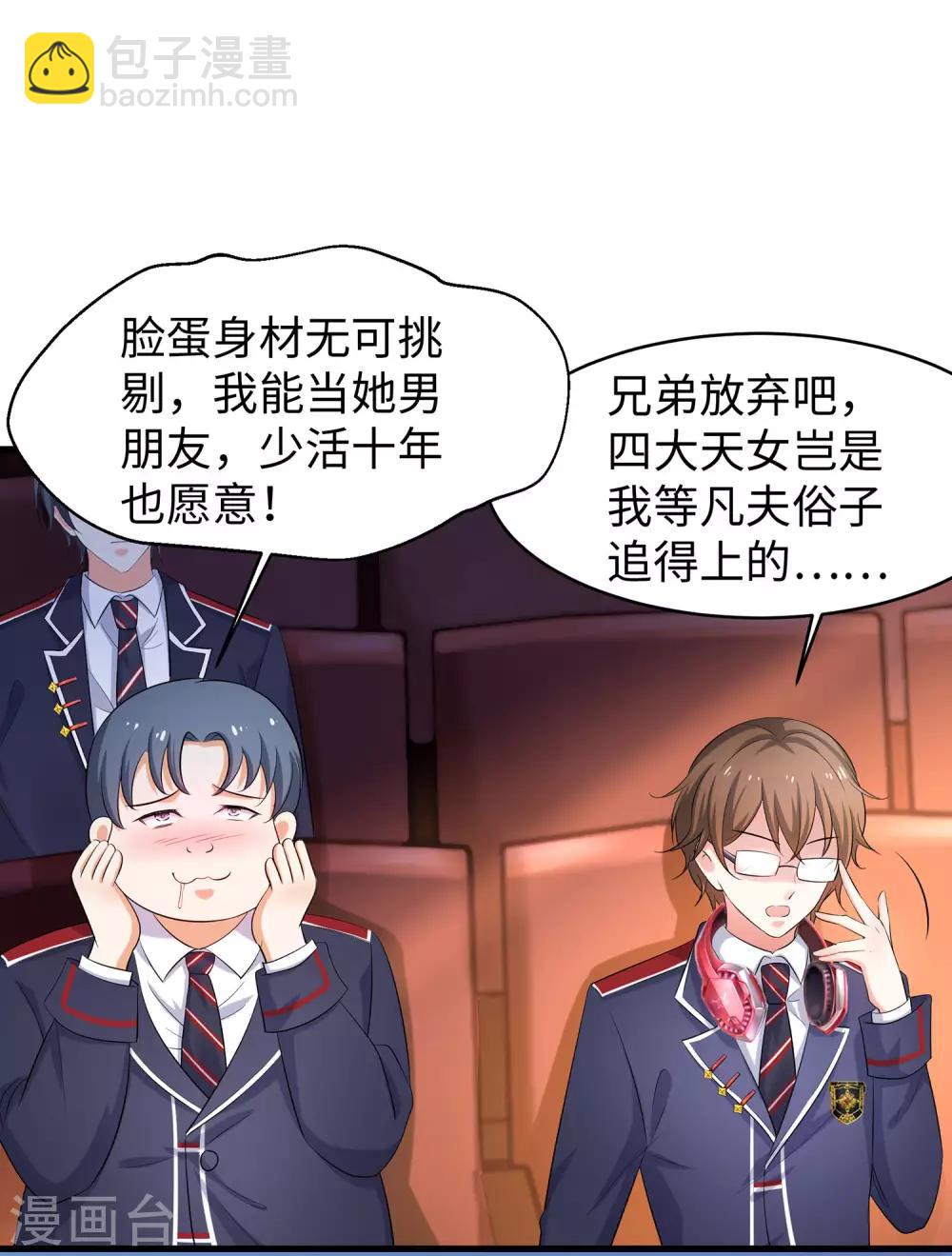 🍘无敌学霸系统 第4话 四大天女我没兴趣 第4页