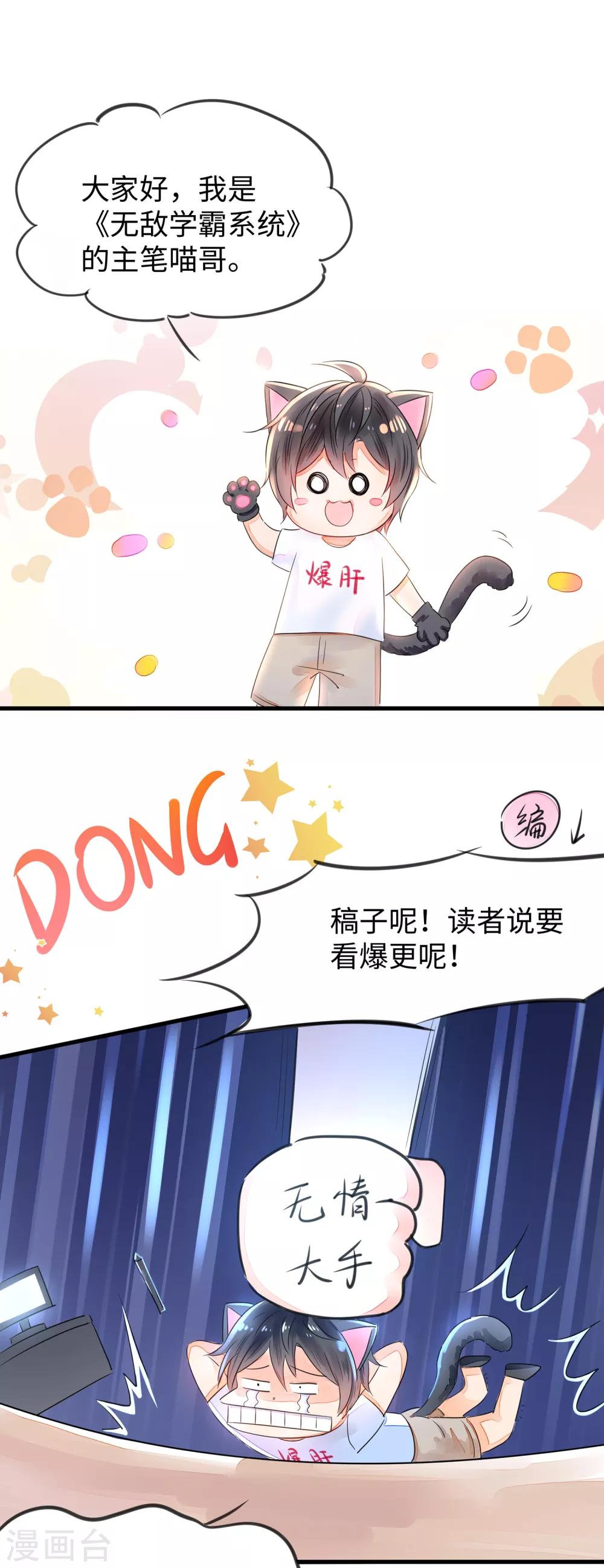 🍘无敌学霸系统 11月22日小剧场 惊！主笔居然是个…… 第1页