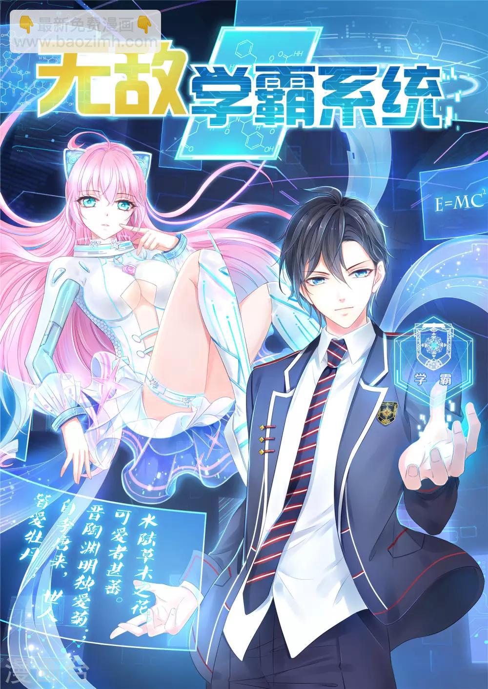 🍘无敌学霸系统 第66话 居然敢网暴我！ 第2页