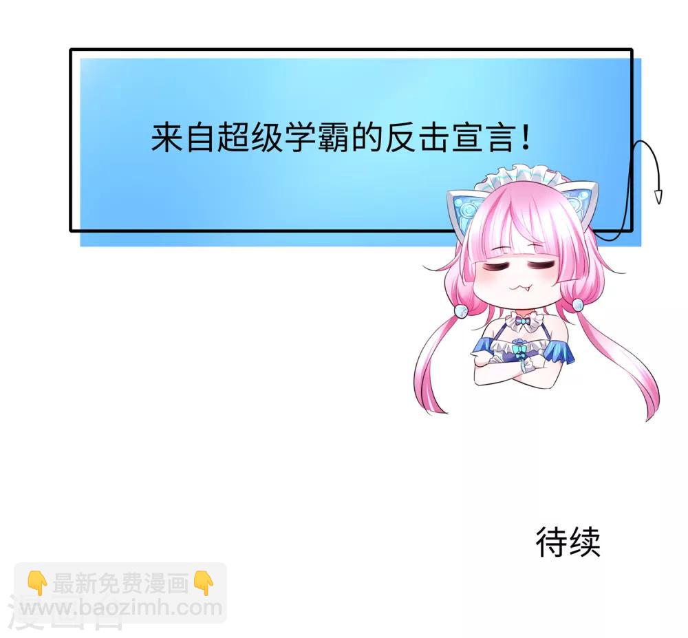 🍘无敌学霸系统 第66话 居然敢网暴我！ 第25页