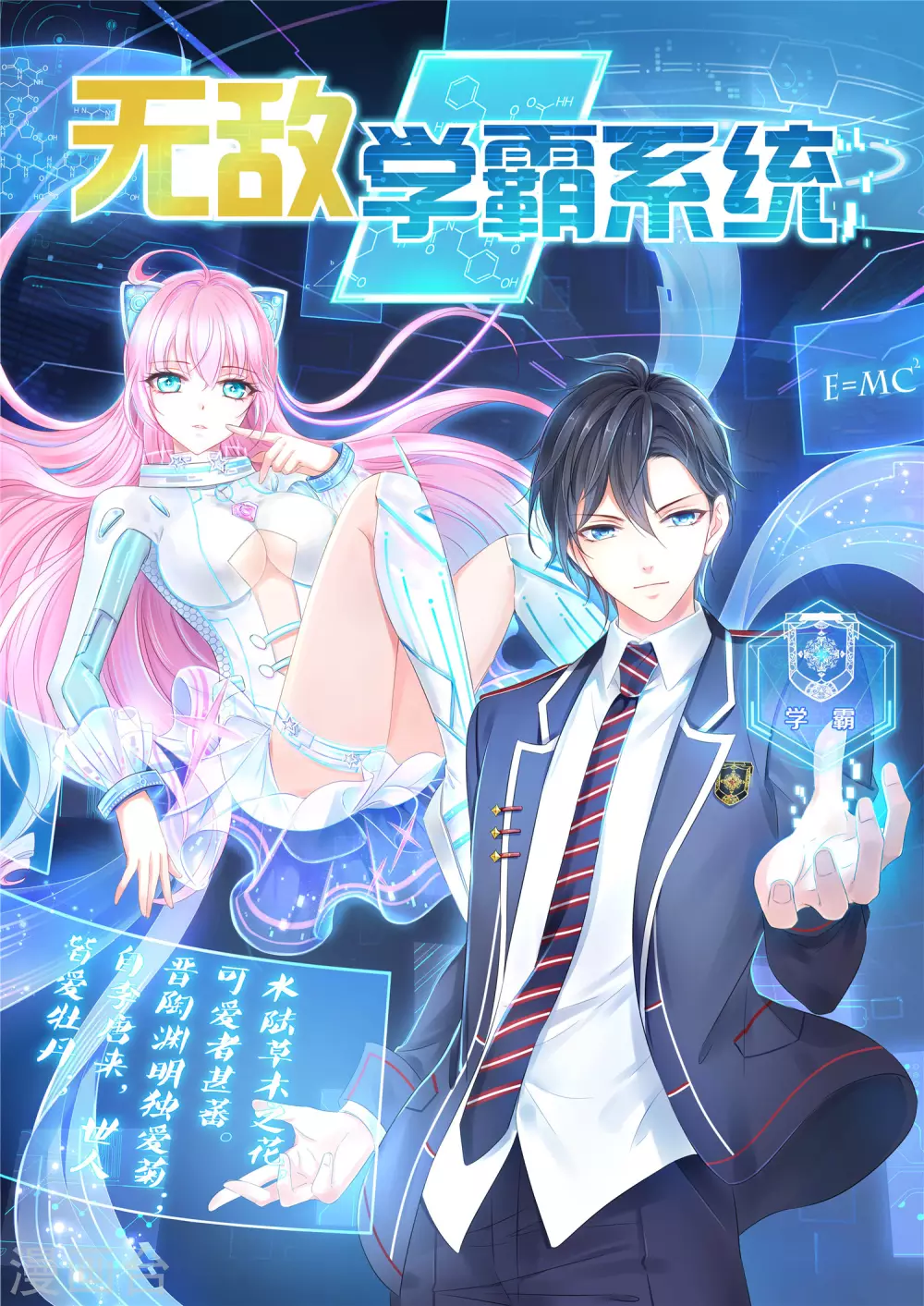 🍘无敌学霸系统 第71话 充值“软妹币”！ 第1页