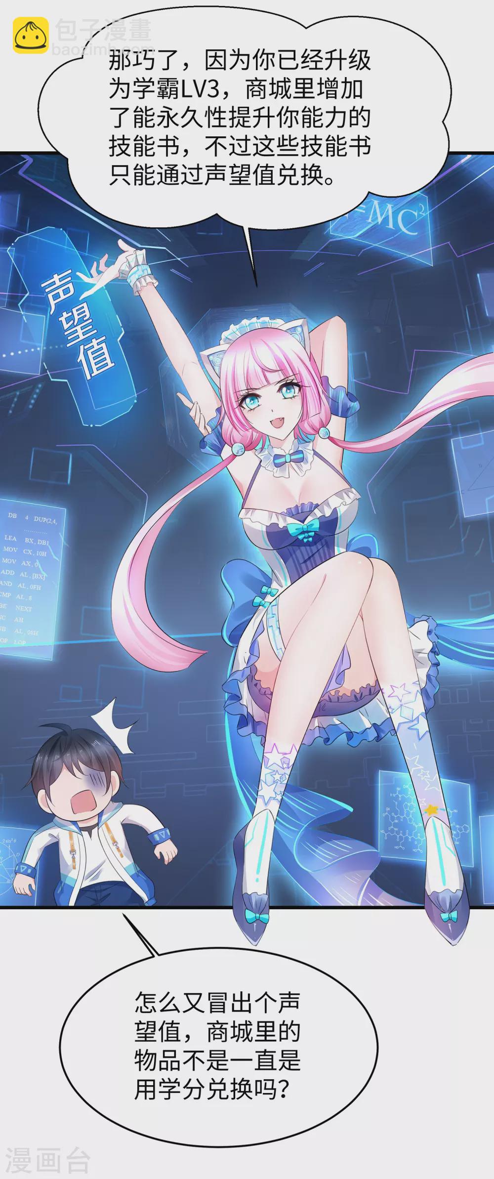 🍘无敌学霸系统 第71话 充值“软妹币”！ 第25页