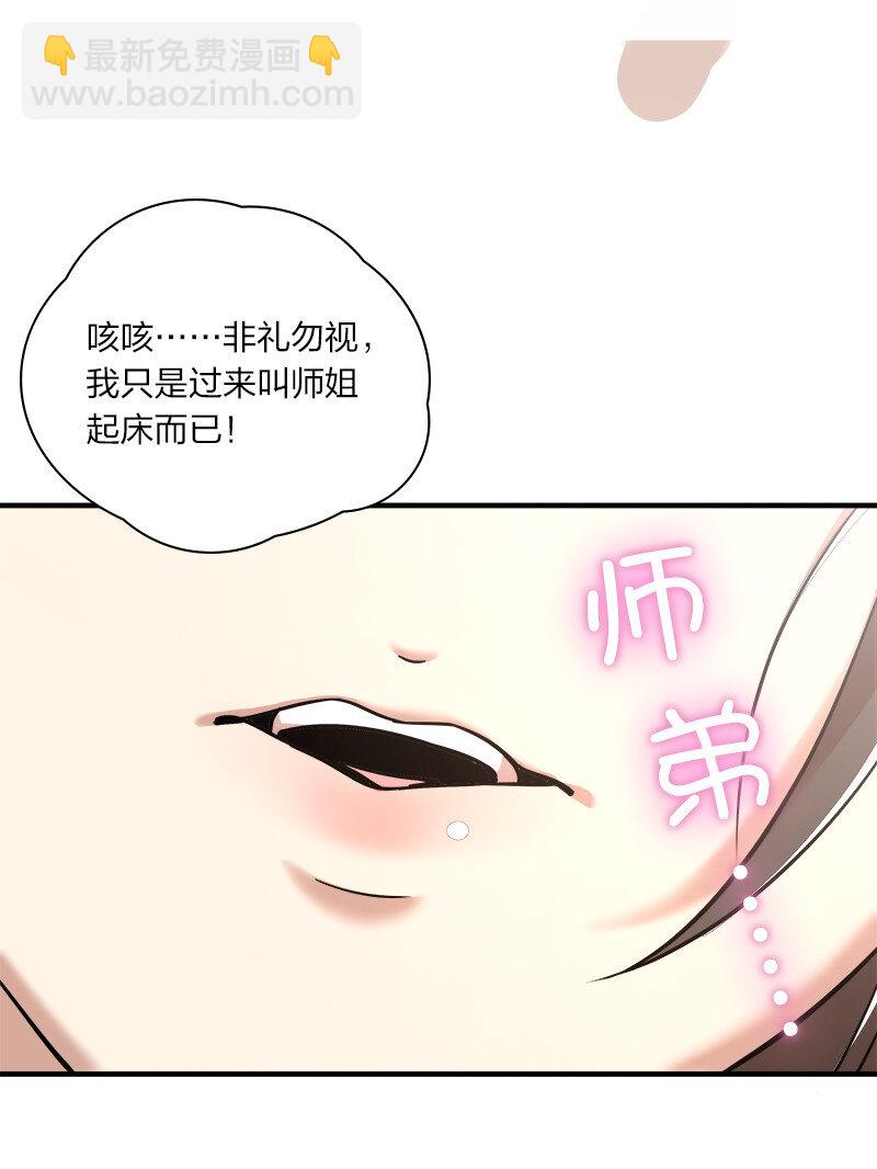 🍘武帝隐居之后的生活 027 叫师姐起床 第45页