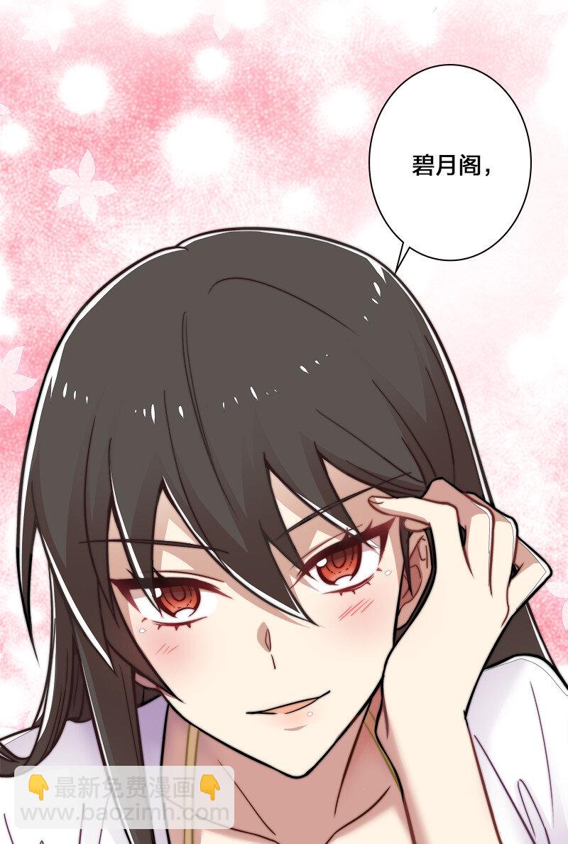 🍘武帝隐居之后的生活 007 加入碧月阁 第32页