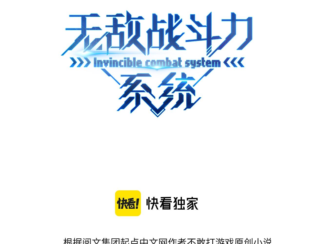 🍘无敌战斗力系统 第27话 不要吓到她哦！ 第3页