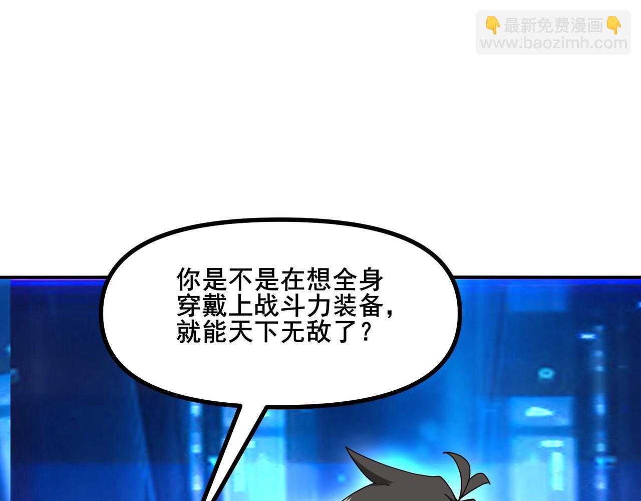 🍘无敌战斗力系统 第7话 装备在手，天下我有！ 第6页