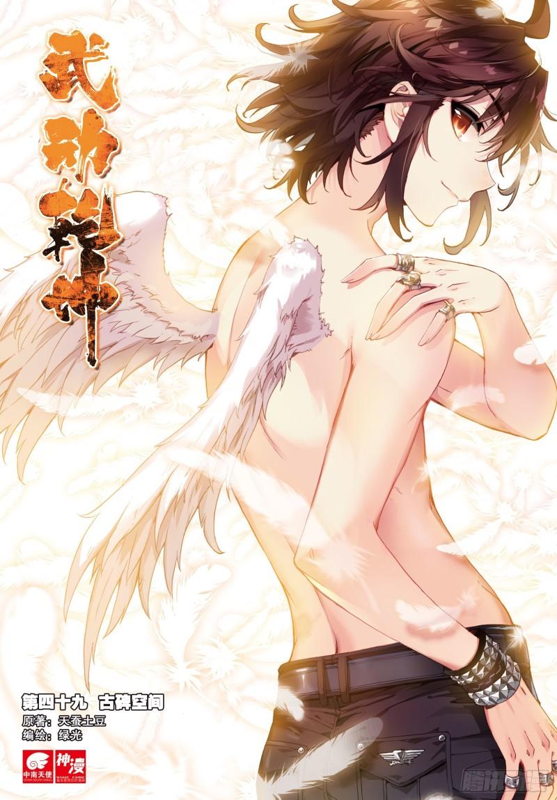 🍘武动乾坤 49 古碑空间（上） 第1页