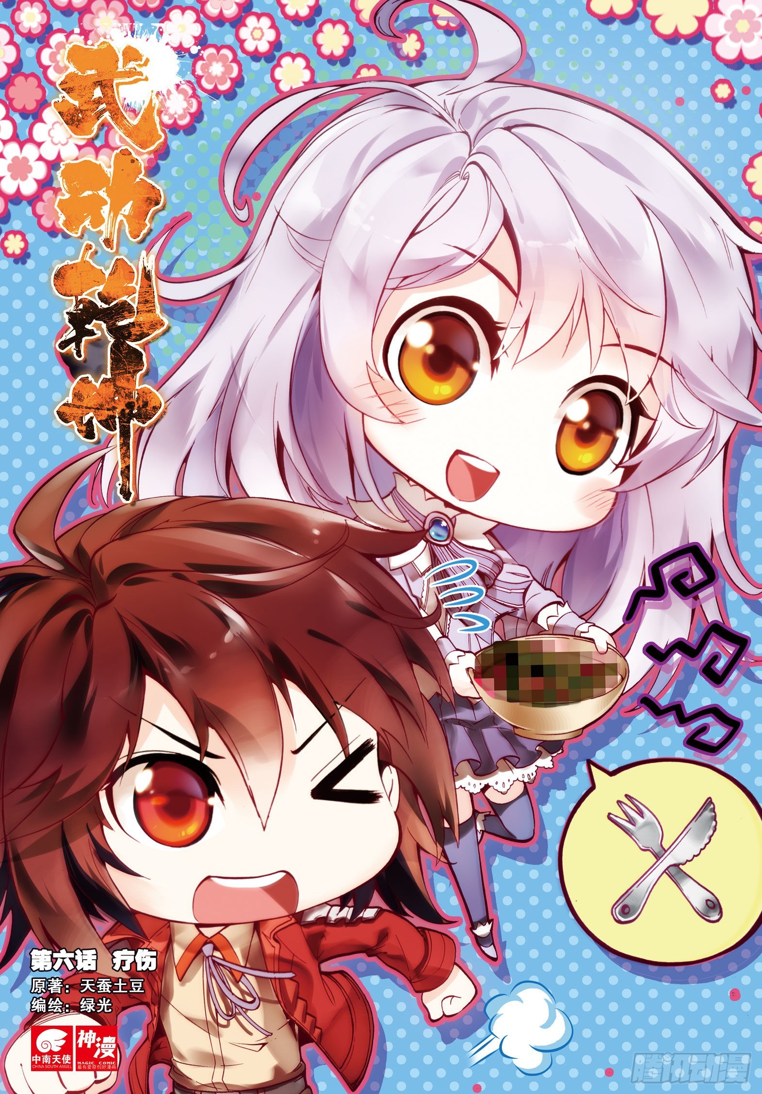 🍘武动乾坤 6 疗伤（上） 第1页
