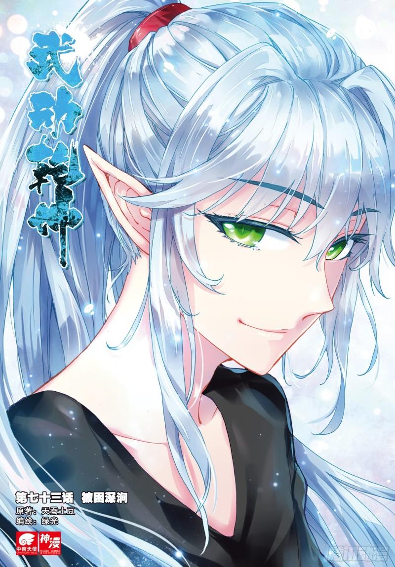 🍘武动乾坤 73 被困深涧（上） 第1页