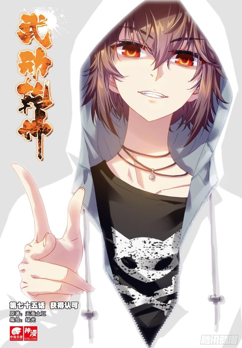 🍘武动乾坤 75 获得认可（上） 第1页