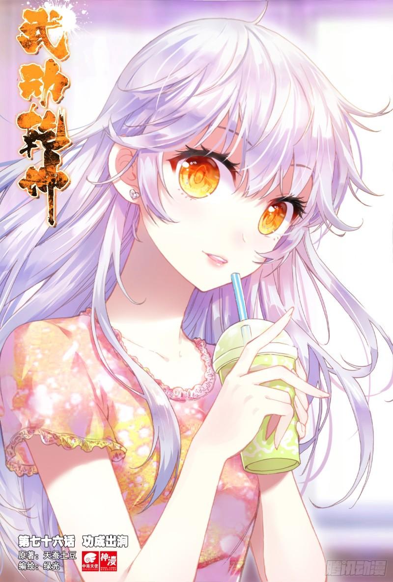 🍘武动乾坤 76 功成出涧（上） 第1页