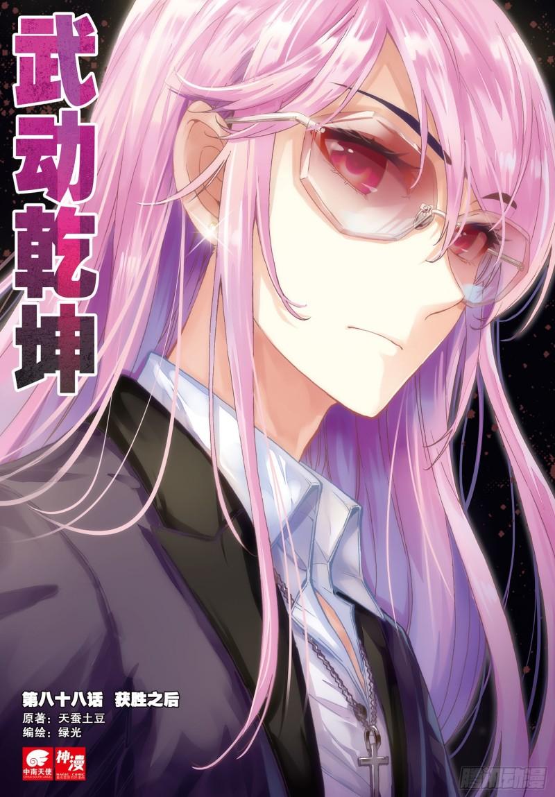 🍘武动乾坤 88 获胜之后（上） 第1页