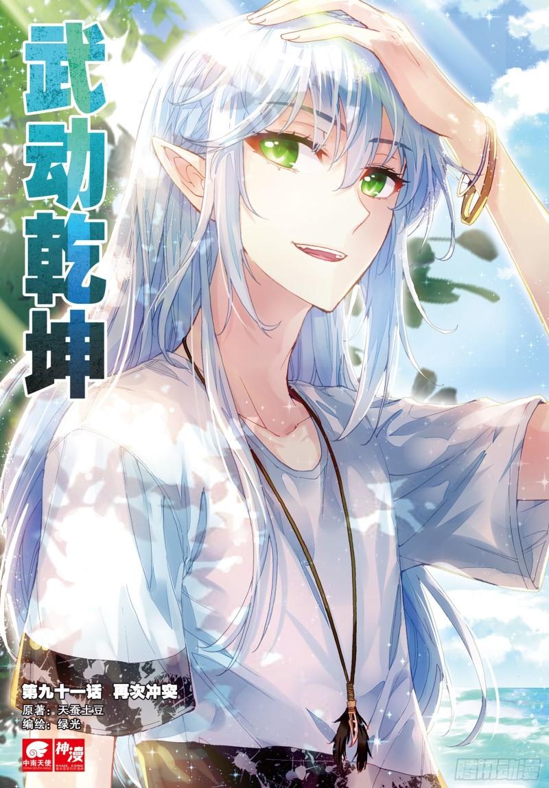 🍘武动乾坤 91 再次冲突（上） 第1页