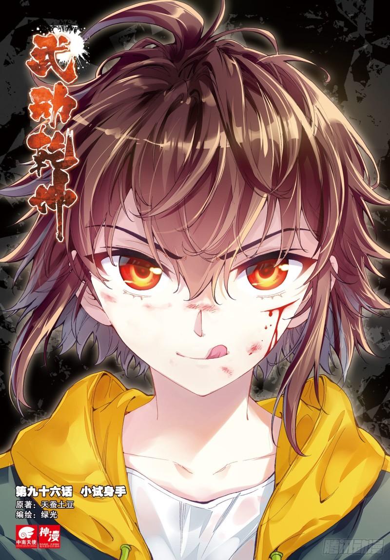 🍘武动乾坤 96 小试身手（上） 第1页