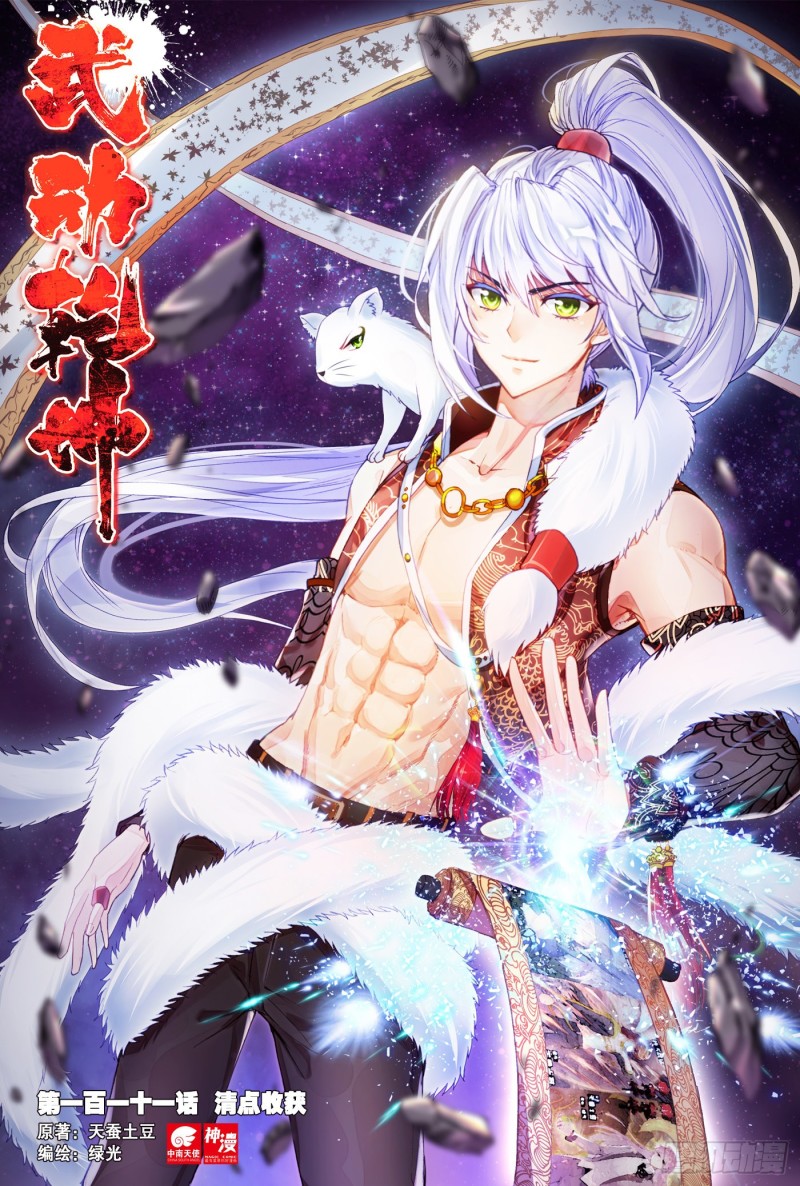 🍘武动乾坤 111 清点收获 第1页