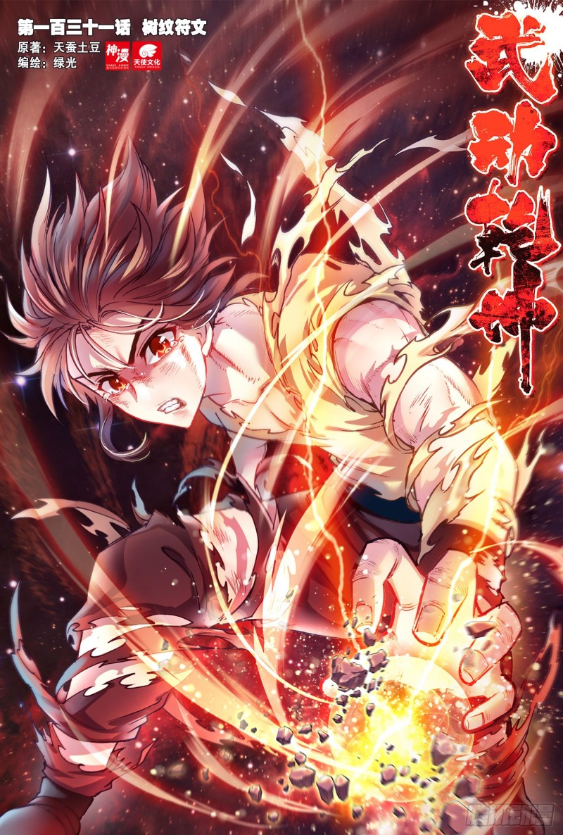 🍘武动乾坤 131 树纹符文 第1页