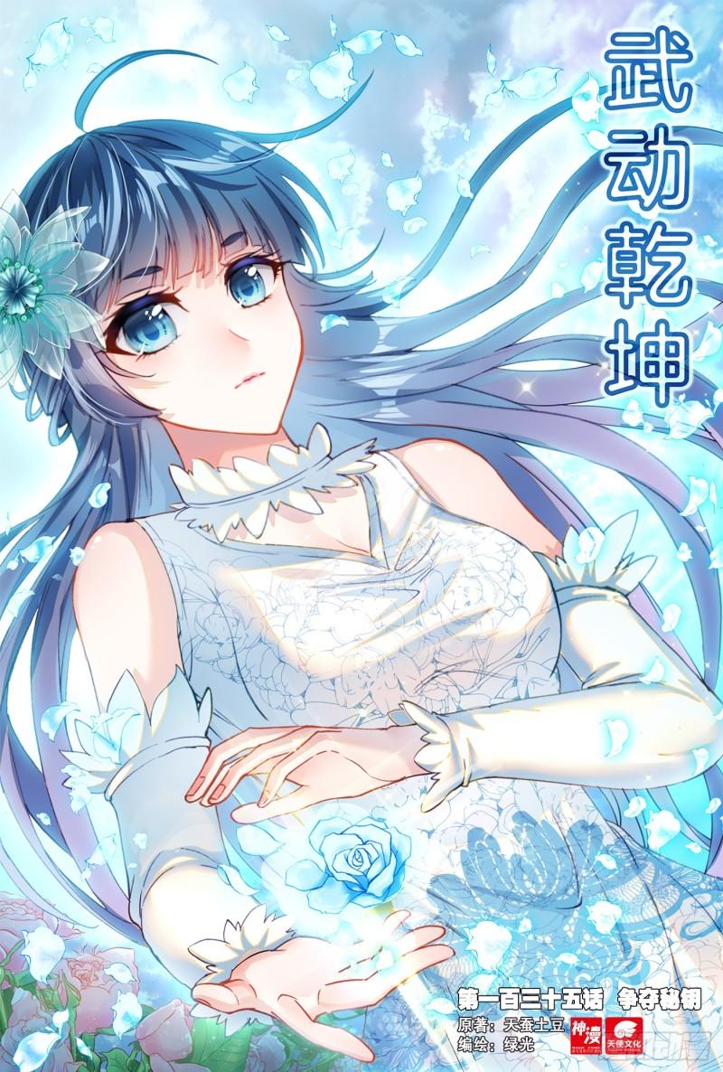 🍘武动乾坤 135  争夺秘钥 第1页