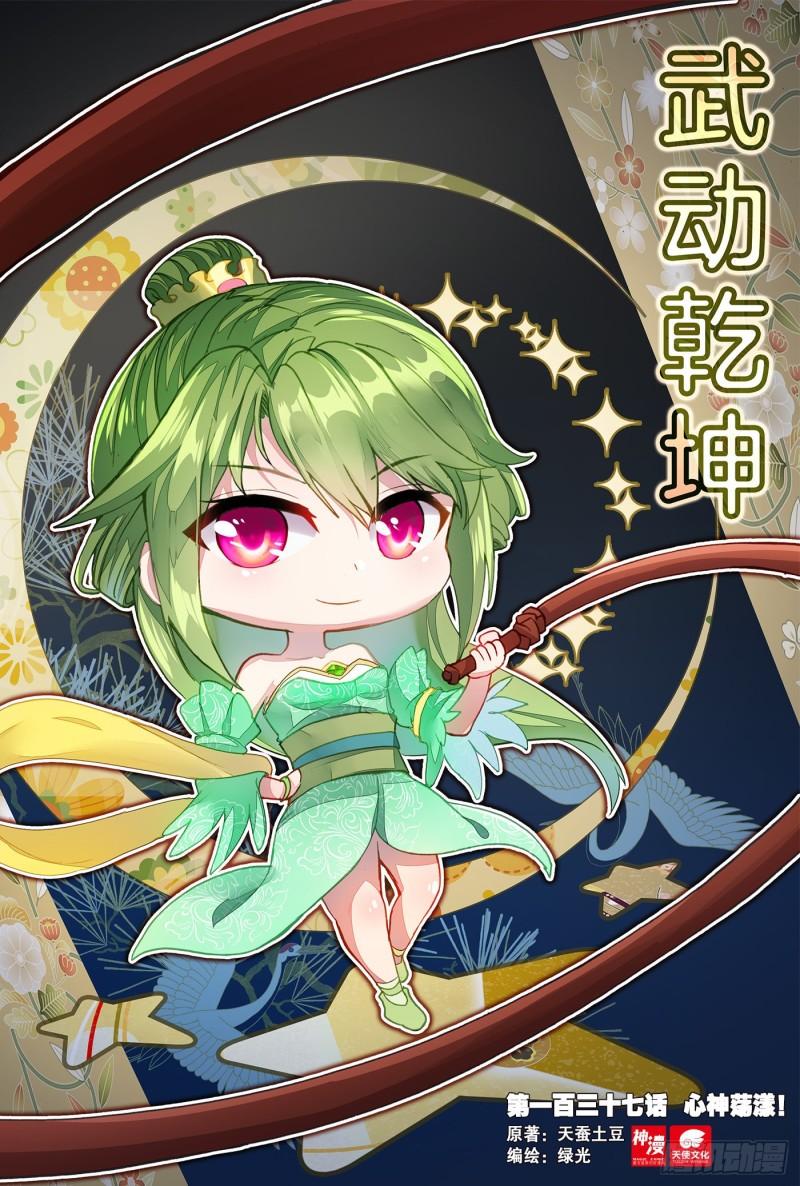 🍘武动乾坤 137  心神荡漾！ 第1页