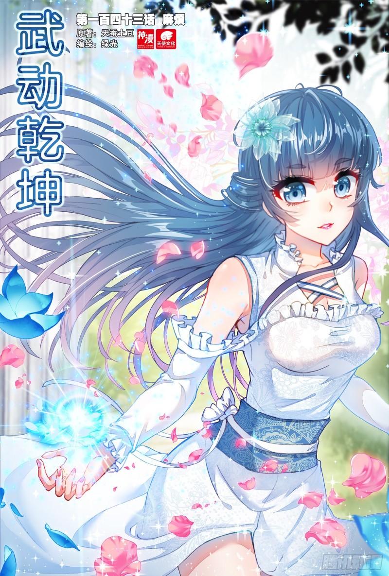 🍘武动乾坤 143 麻烦 第1页