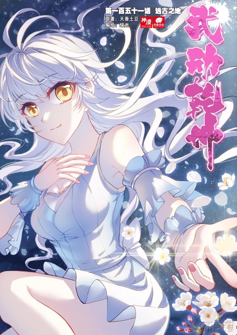 🍘武动乾坤 151 远古之地 第1页