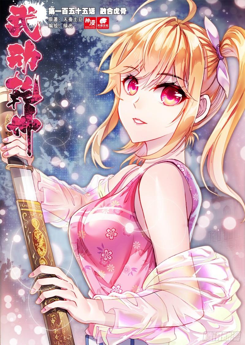 🍘武动乾坤 155 融合虎骨 第1页