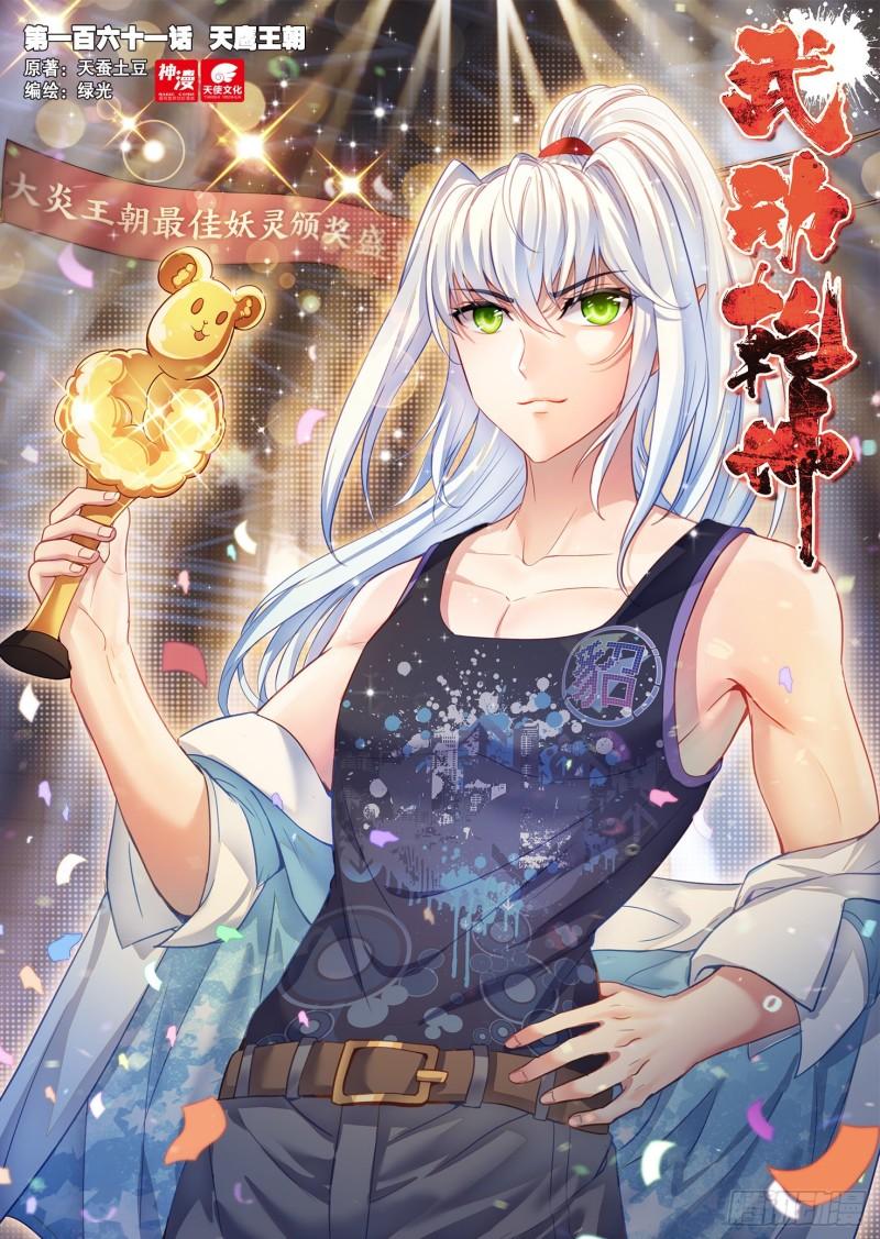 🍘武动乾坤 161 天鹰王朝 第1页