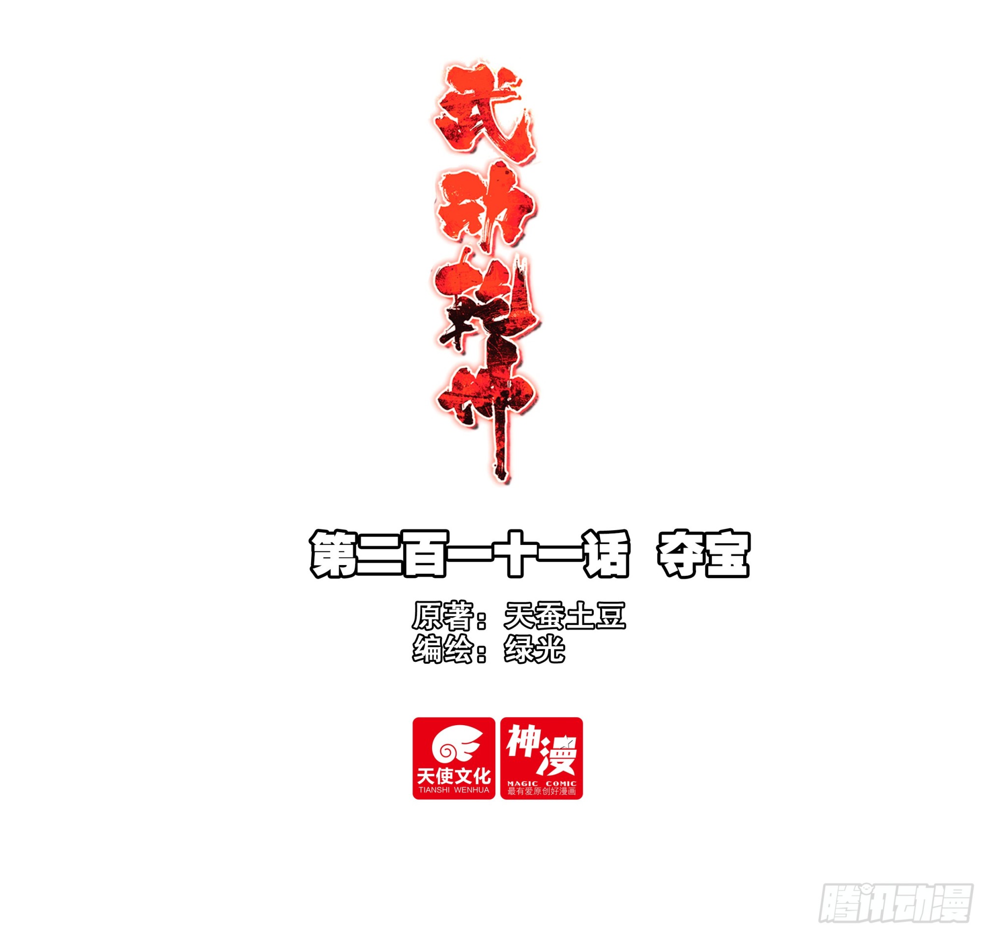🍘武动乾坤 211 夺宝 第1页