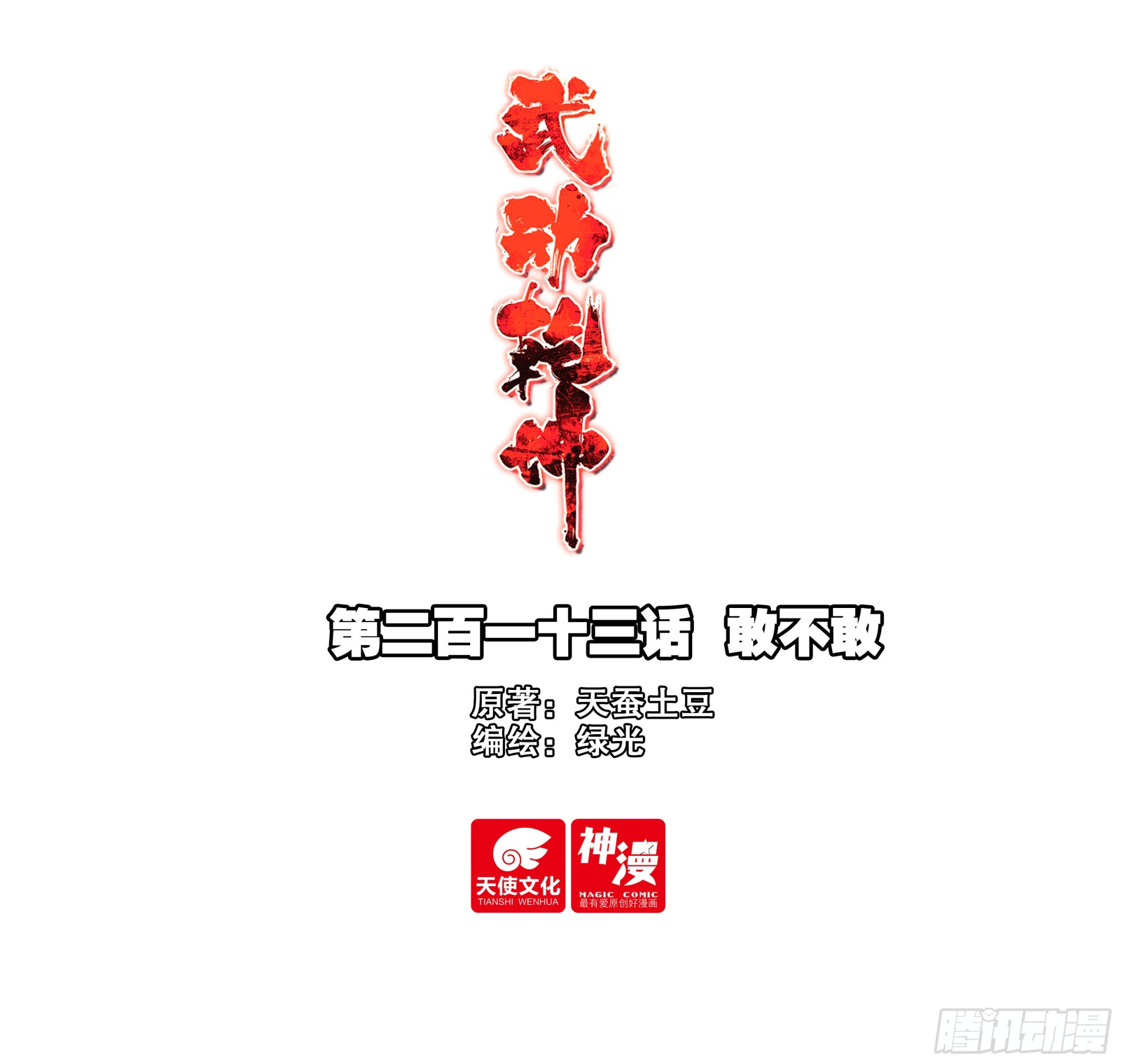 🍘武动乾坤 213 敢不敢 第1页