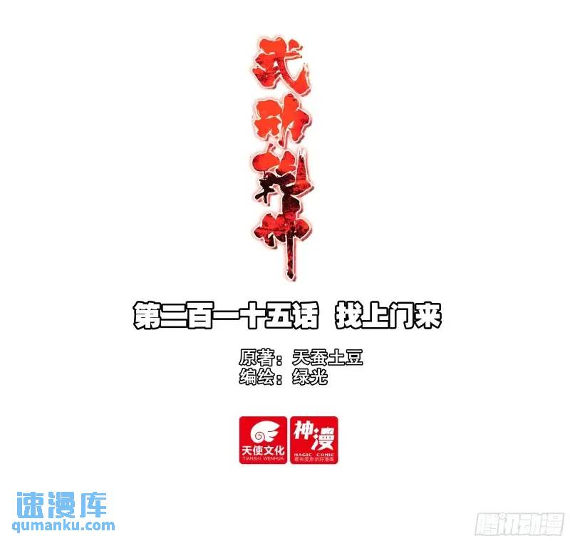 🍘武动乾坤 215 找上门来 第1页